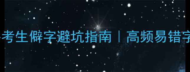 图片 🔥国家普通话考试必考生僻字避坑指南｜高频易错字+备考技巧亲测有效