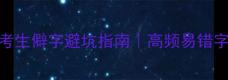图片 🔥国家普通话考试必考生僻字避坑指南｜高频易错字+备考技巧亲测有效1