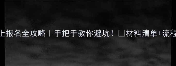图片 🔥山西招生考试网上报名全攻略｜手把手教你避坑！⏰材料清单+流程拆解+注意事项📝1