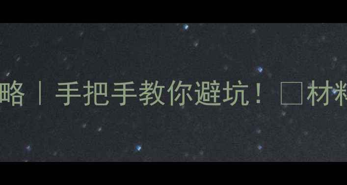 图片 🔥山西招生考试网上报名全攻略｜手把手教你避坑！⏰材料清单+流程拆解+注意事项📝2