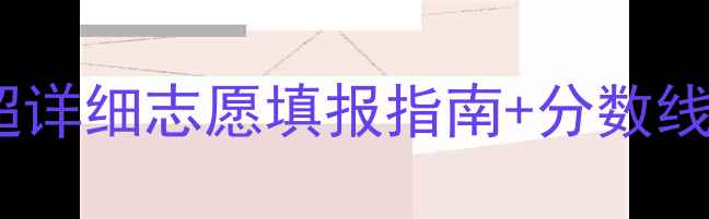 图片 🔥山西高考全攻略｜超详细志愿填报指南+分数线大数据，考生必看！1