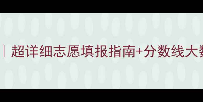 图片 🔥山西高考全攻略｜超详细志愿填报指南+分数线大数据，考生必看！2