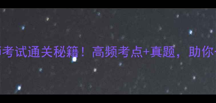 图片 🔥执业医师考试通关秘籍！高频考点+真题，助你一次上岸！