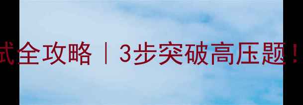 图片 🔥招警考试心理素质测试全攻略｜3步突破高压题！附高频题型+答题模板1