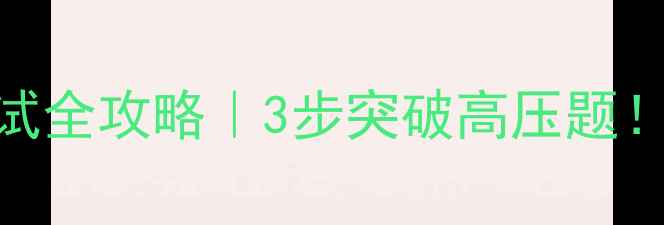 图片 🔥招警考试心理素质测试全攻略｜3步突破高压题！附高频题型+答题模板2