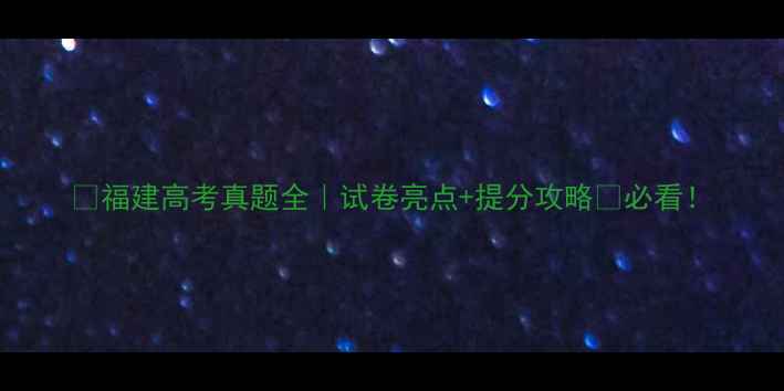 图片 🔥福建高考真题全｜试卷亮点+提分攻略💡必看！