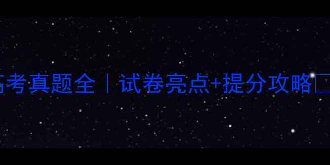 图片 🔥福建高考真题全｜试卷亮点+提分攻略💡必看！1