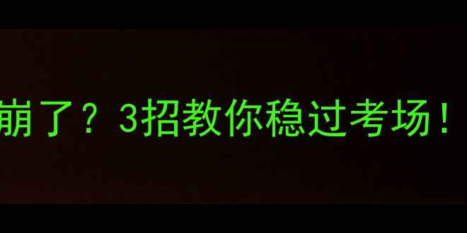 图片 🔥科目二考试心态崩了？3招教你稳过考场！附独家备考干货🔥