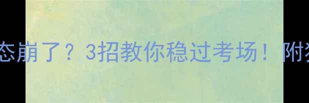 图片 🔥科目二考试心态崩了？3招教你稳过考场！附独家备考干货🔥1