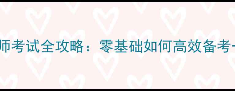 图片 🔥质量工程师考试全攻略：零基础如何高效备考一次过？💡1